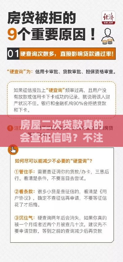 房屋二次贷款真的会查征信吗？不注意这些可能被拒贷！