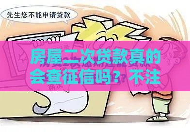 房屋二次贷款真的会查征信吗？不注意这些可能被拒贷！