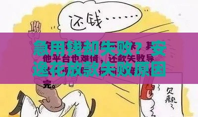 急用钱却失败？安逸花放款失败原因全解析