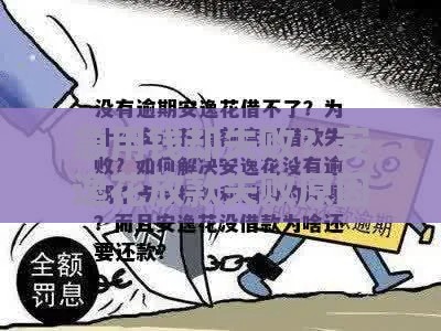 急用钱却失败？安逸花放款失败原因全解析