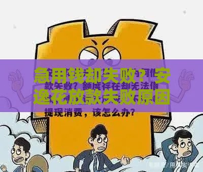 急用钱却失败？安逸花放款失败原因全解析