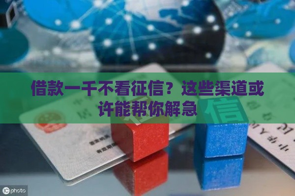 借款一千不看征信？这些渠道或许能帮你解急