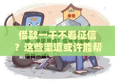 借款一千不看征信？这些渠道或许能帮你解急