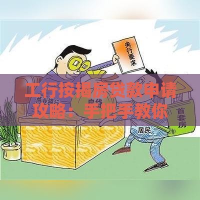 工行按揭房贷款申请攻略：手把手教你轻松搞定房贷