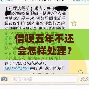借呗五年不还会怎样处理？这3个后果你必须知道！