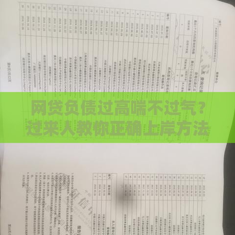 网贷负债过高喘不过气？过来人教你正确上岸方法
