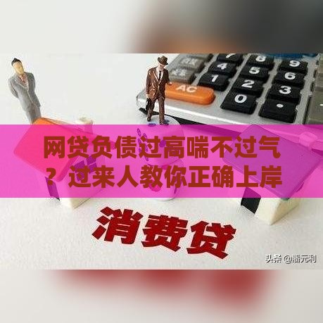 网贷负债过高喘不过气？过来人教你正确上岸方法