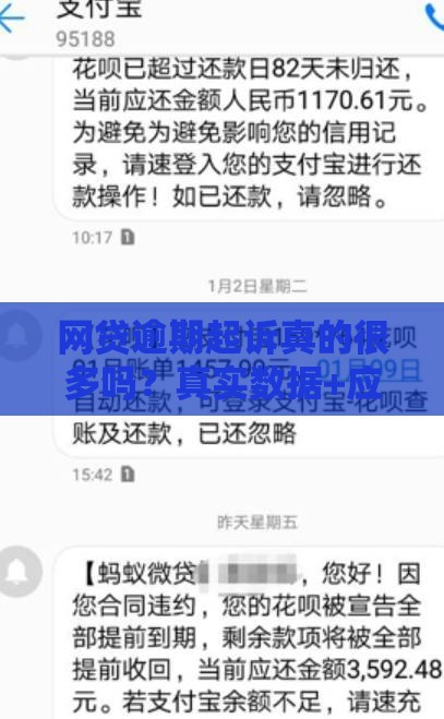 网贷逾期起诉真的很多吗？真实数据+应对策略