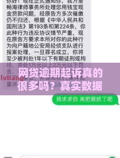 网贷逾期起诉真的很多吗？真实数据+应对策略