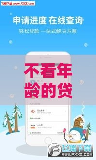 不看年龄的贷款口子？急需用钱必看这几个靠谱渠道