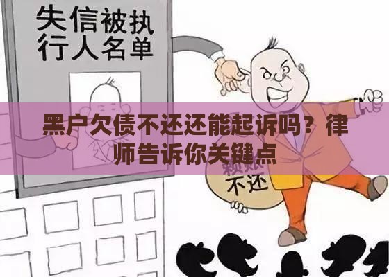 黑户欠债不还还能起诉吗？律师告诉你关键点