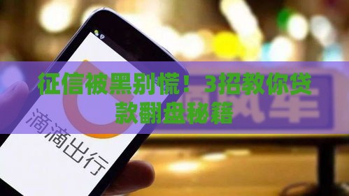 征信被黑别慌！3招教你贷款翻盘秘籍