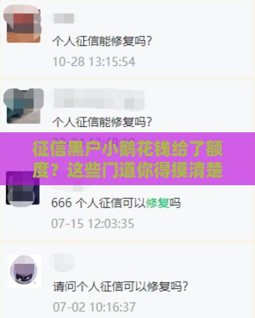 征信黑户小鹅花钱给了额度？这些门道你得摸清楚