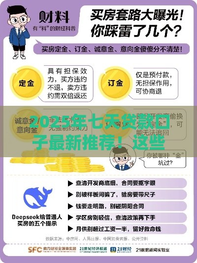 2025年七天贷款口子最新推荐!这些避坑指南一定要看 2025年七天贷款口子最新推荐!这些避坑指南一定要看