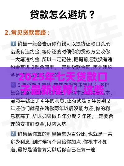 2025年七天贷款口子最新推荐!这些避坑指南一定要看 2025年七天贷款口子最新推荐!这些避坑指南一定要看