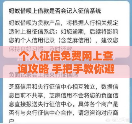 个人征信免费网上查询攻略 手把手教你避开贷款坑