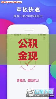 公积金现金贷款口子怎么申请？这份必看攻略帮你轻松搞定！