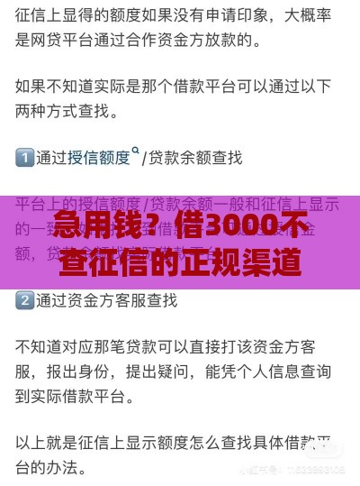 急用钱？借3000不查征信的正规渠道攻略
