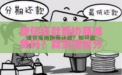 捷信还款能协商减免吗？真实经验分享，避免踩坑！