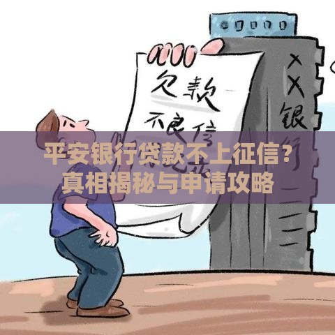 平安银行贷款不上征信？真相揭秘与申请攻略
