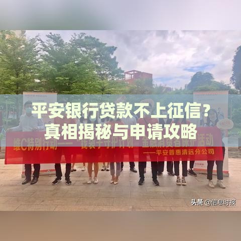 平安银行贷款不上征信？真相揭秘与申请攻略