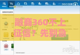 融商360不上征信？先别急，这3点真相必须搞懂！