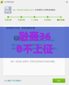 融商360不上征信？先别急，这3点真相必须搞懂！