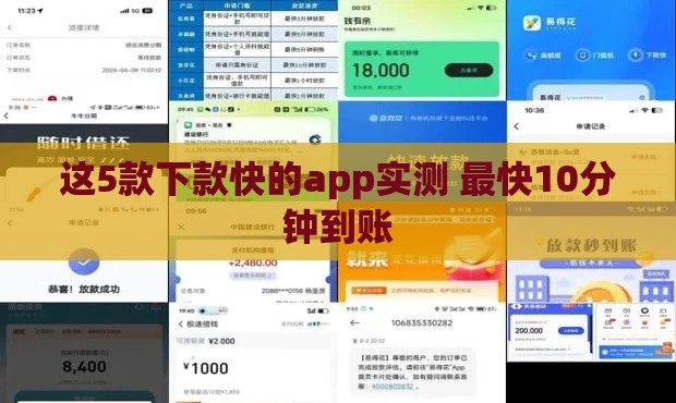 这5款下款快的app实测 最快10分钟到账
