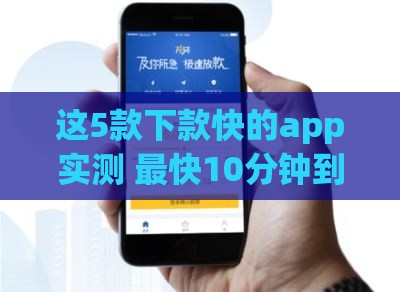 这5款下款快的app实测 最快10分钟到账