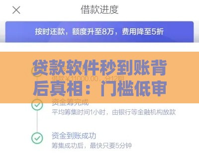 贷款软件秒到账背后真相：门槛低审核快为何成常态？