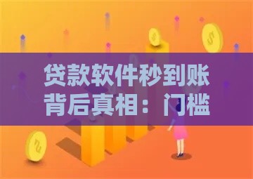 贷款软件秒到账背后真相：门槛低审核快为何成常态？