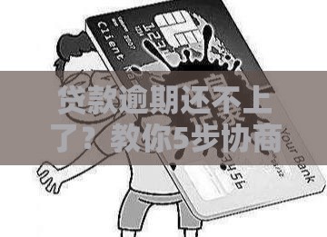 贷款逾期还不上了?教你5步协商解决难题! 贷款逾期还不上了?教你5步协商解决难题!