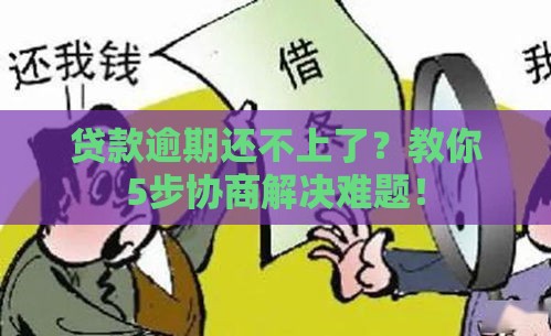 贷款逾期还不上了?教你5步协商解决难题! 贷款逾期还不上了?教你5步协商解决难题!
