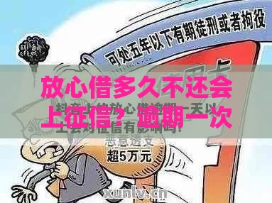 放心借多久不还会上征信？逾期一次后果有多严重？