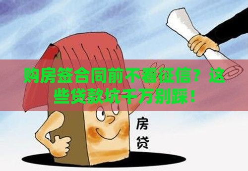 购房签合同前不看征信？这些贷款坑千万别踩！