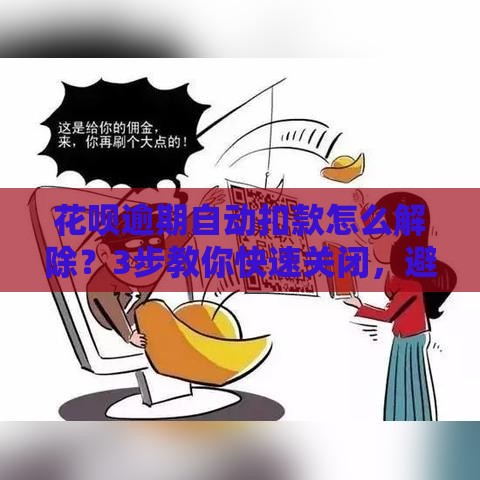花呗逾期自动扣款怎么解除？3步教你快速关闭，避免被反复划账！