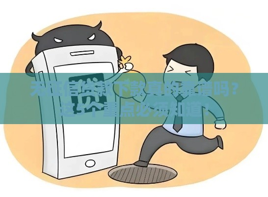 无征信贷款下款真的靠谱吗？这5个重点必须知道！