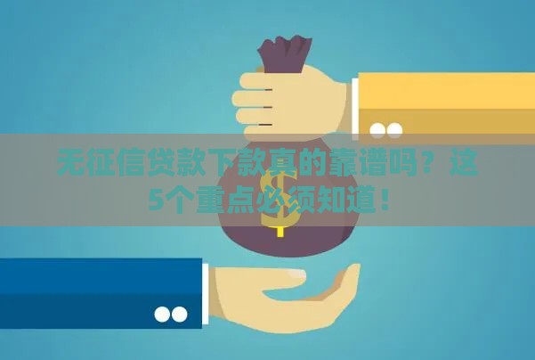 无征信贷款下款真的靠谱吗？这5个重点必须知道！