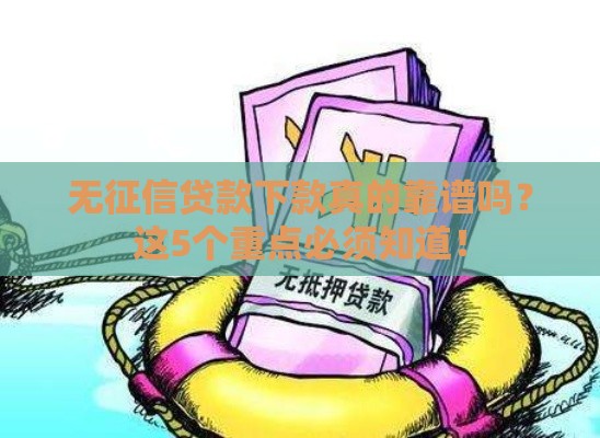 无征信贷款下款真的靠谱吗？这5个重点必须知道！