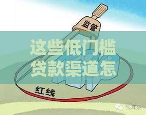这些低门槛贷款渠道怎么避开雷区