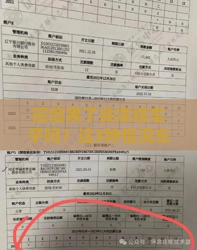 征信黑了会冻结车子吗？这3种情况车主必须警惕！