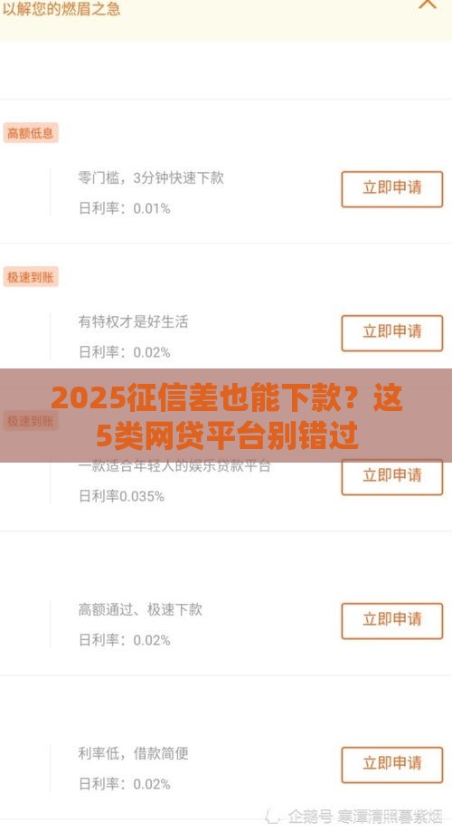 2025征信差也能下款?这5类网贷平台别错过 2025征信差也能下款?这5类网贷平台别错过