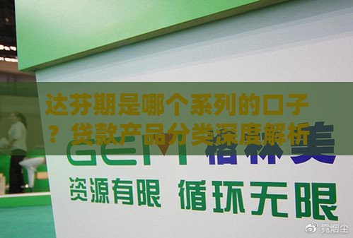 达芬期是哪个系列的口子?贷款产品分类深度解析 达芬期是哪个系列的口子?贷款产品分类深度解析