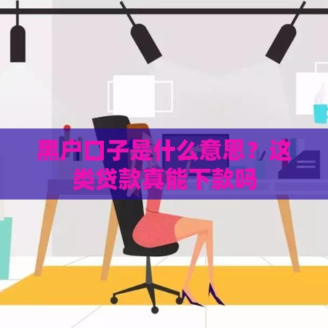 黑户口子是什么意思？这类贷款真能下款吗