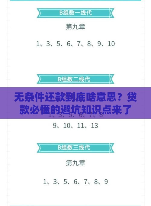 无条件还款到底啥意思？贷款必懂的避坑知识点来了！