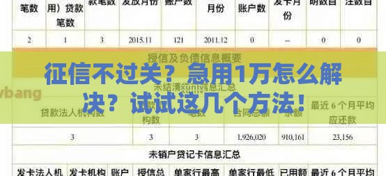征信不过关？急用1万怎么解决？试试这几个方法！