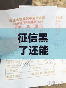 征信黑了还能买大巴车票吗？真实情况大揭秘