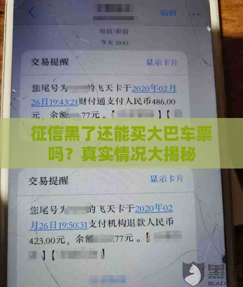 征信黑了还能买大巴车票吗？真实情况大揭秘