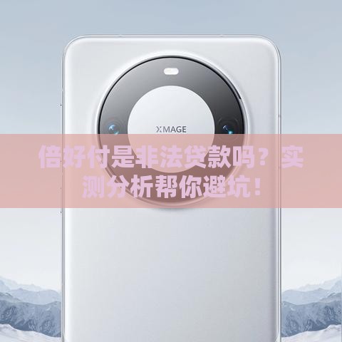 倍好付是非法贷款吗？实测分析帮你避坑！