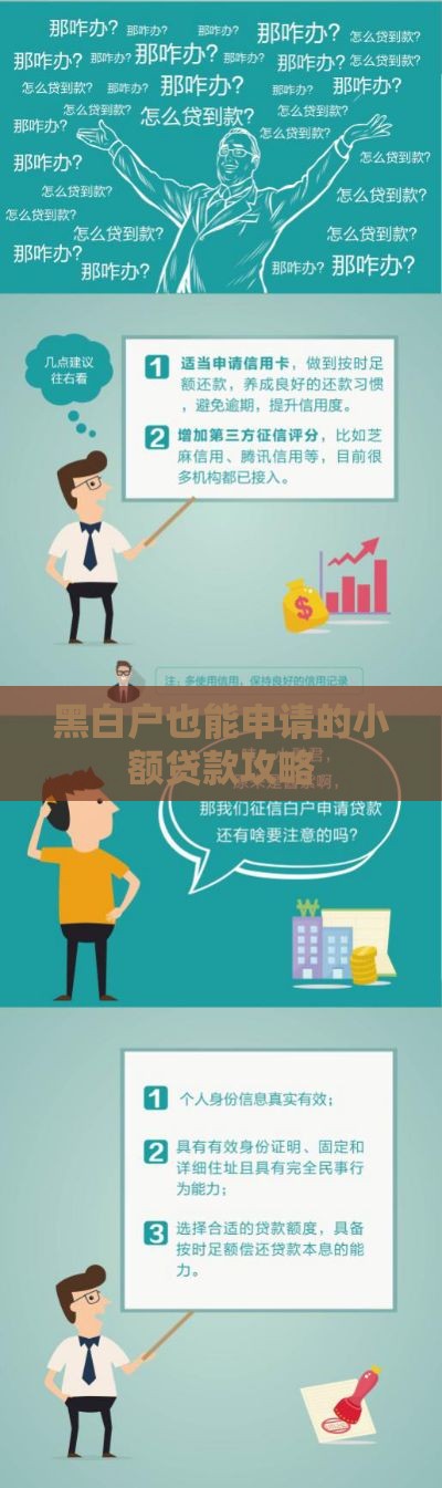 黑白户也能申请的小额贷款攻略